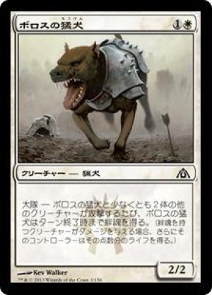 画像: ボロスの猛犬