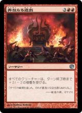 画像: 奔放なる遊戯